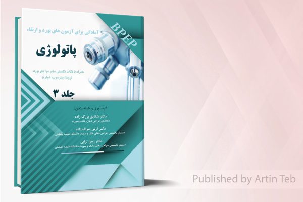 آمادگی برای آزمونهای بورد و ارتقاء پاتولوژی - جلد3