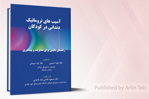 آسیب های تروماتیک دندانی در کودکان