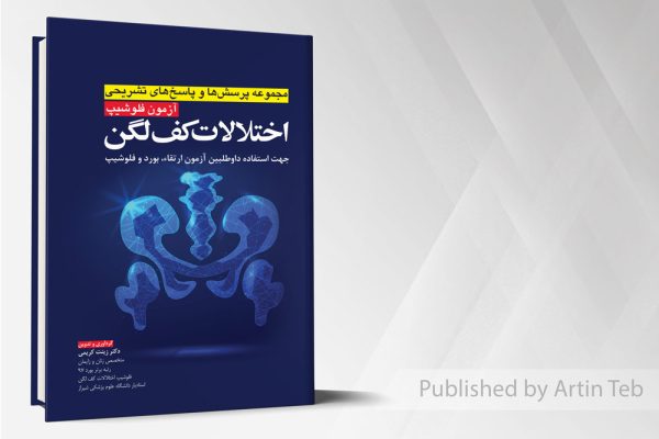 آزمون فلوشیپ اختلالات کف لگن