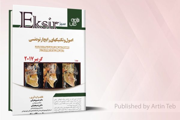 اکسیر سبز خلاصه تکنیکهای رایج ارتودنسی - گریبر2017جلد1