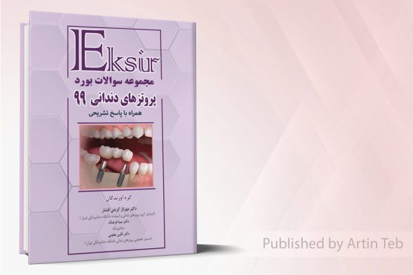 مجموعه سوالات بورد پروتزهای دندانی99