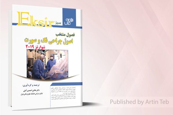 اکسیرآبی اصول جراحی دهان، فک و صورت - مجموعه سوالات شوارتز2019