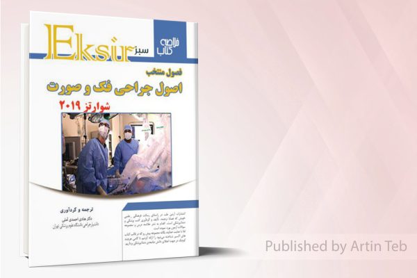 فصول منتخب اصول جراحی فک و صورت - شوارتز2019