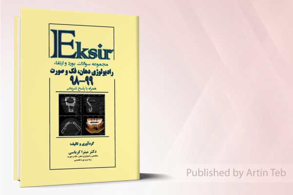 مجموعه سوالات بورد و ارتقاء رادیولوژی دهان، فک و صورت 99-98