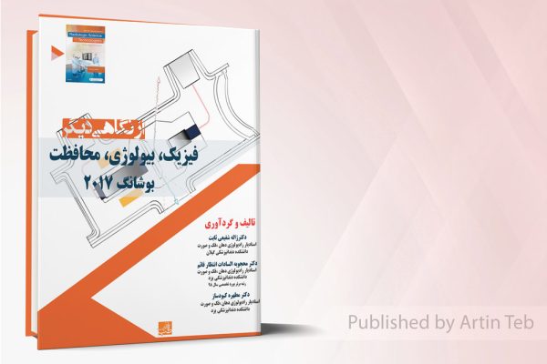 فیزیک، بیولوژی، محافظت - بوشانگ 2017 - از نگاهی دیگر