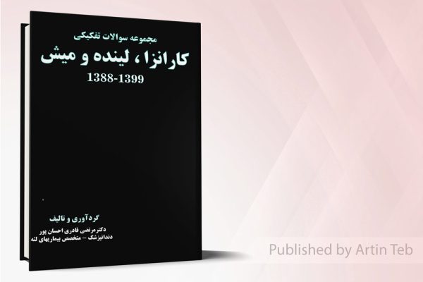 مجموعه سوالات تفکیکی کارانزا، لینده و میش 1388-1399