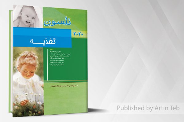 بیماری های تغذیه (نلسون 2020)