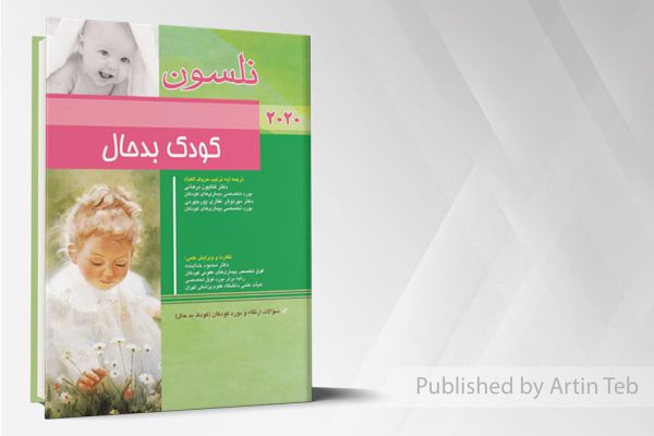 کودک بدحال (نلسون 2020)