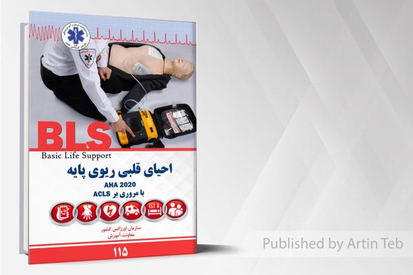 احیای قلبی ریوی پایه AHA 2020
