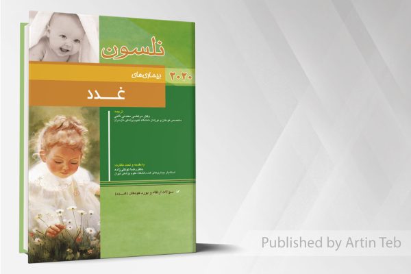 غدد (نلسون 2020)