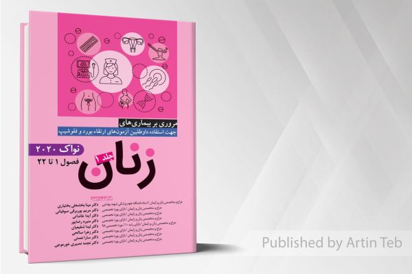 مروری بر بیماری های زنان – جلد1 (نواک 2020)