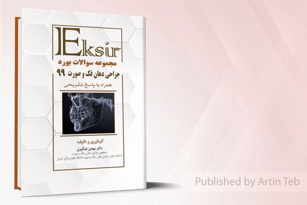 مجموعه سوالات بورد جراحی دهان فک و صورت 99 - اکسیر آبی