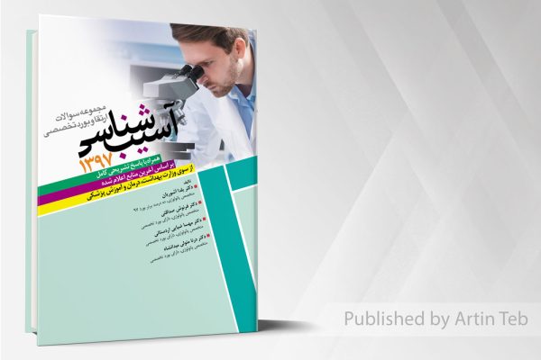 مجموعه ارتقاءوبورد پاتولوژی 97 باپاسخ تشریحی