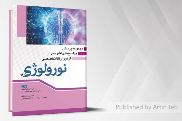 مجموعه پرسش و پاسخ های تشریحی آزمون ارتقا تخصصی نورولوژی 1400