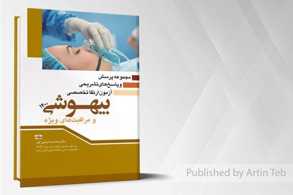 مجموعه پرسش و پاسخ های تشریحی آزمون ارتقا تخصصی بیهوشی 1400