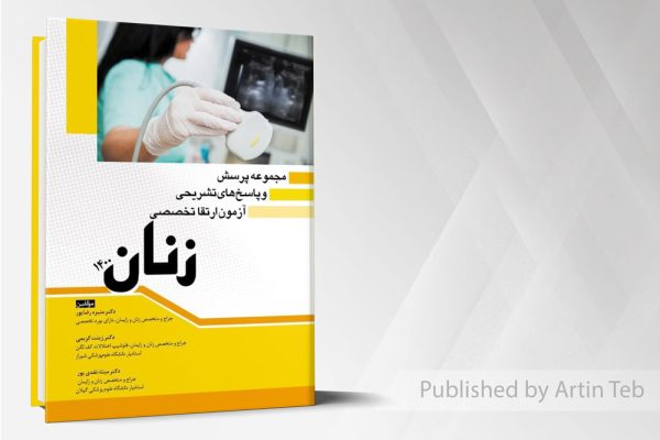 مجموعه پرسش و پاسخ های تشریحی آزمون ارتقا تخصصی زنان 1400