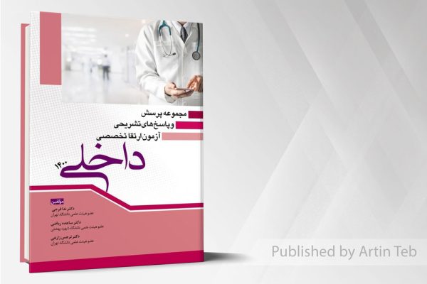 مجموعه پرسش و پاسخ های تشریحی آزمون ارتقا تخصصی داخلی 1400