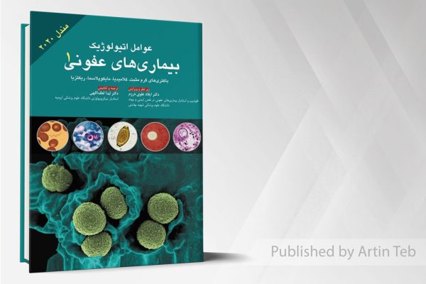 عوامل اتیولوژیک بیماری های عفونی جلد 1 (مندل 2020)
