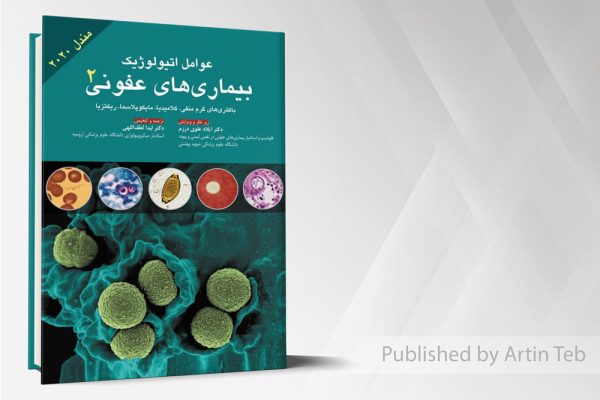 عوامل اتیولوژیک بیماری های عفونی جلد 2 (مندل 2020)