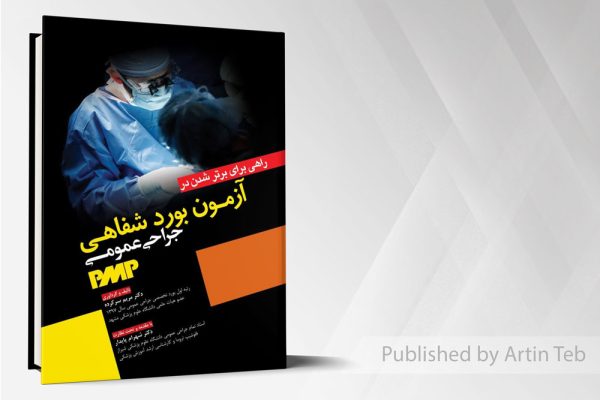 راهی برای برتر شدن در آزمون بورد شفاهی جراحی عمومی PMP
