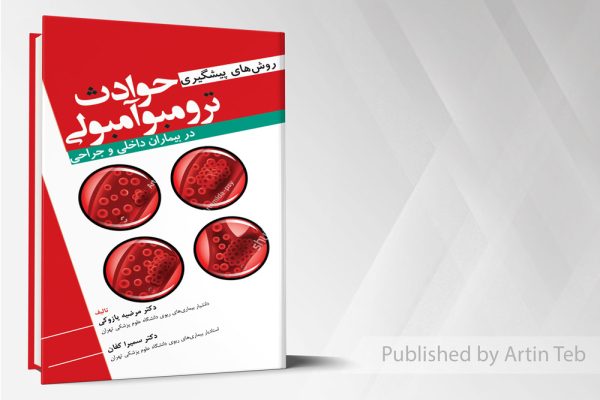 روش های پیشگیری حوادث ترومبوآمبولی در بیماران داخلی و جراحی