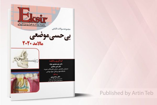مجموعه سوالات تالیفی بی حسی موضوعی مالامد 2020 – اکسیر آبی