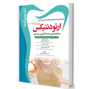 اکسير آبي ارتودنتيکس (مجموعه سوالات بورد و ارتقاء 90-96)