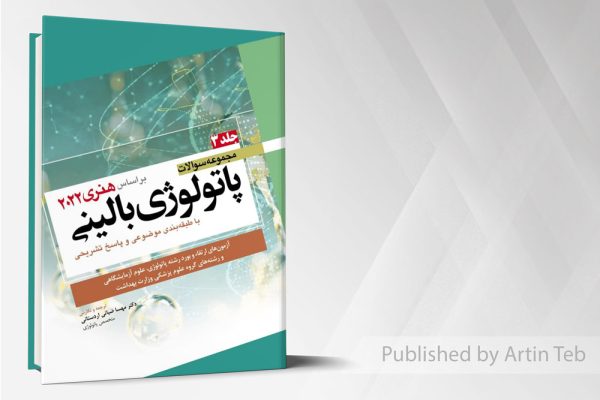 مجموعه سوالات پاتولوژی بالینی هنری 2022– جلد3