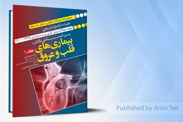 مجموعه سوالات سطر به سطر همراه با پاسخ تشریحی - براساس کتاب بیماری های قلب و عروق - جلد 1 (رفرنس امتحانات پیشکارورزی و دستیاری)