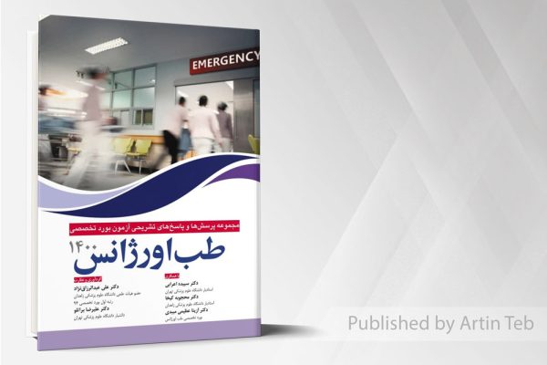 مجموعه پرسش ها و پاسخ های تشریحی بورد تخصصی طب اورژانس 1400