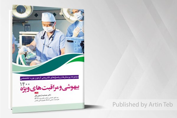 مجموعه پرسش ها و پاسخ های تشریحی بورد تخصصی بیهوشی ۱۴۰۰