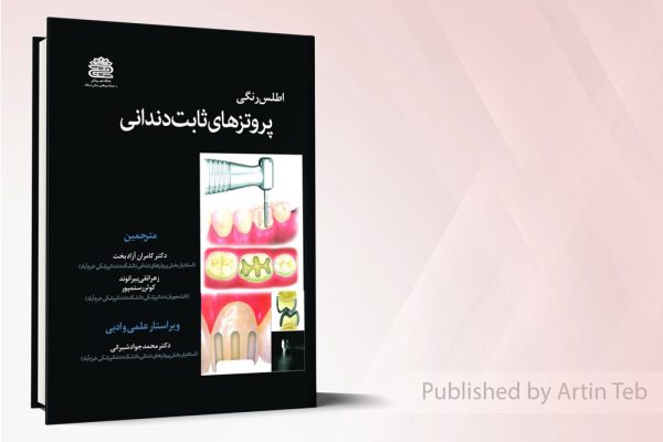 اطلس رنگی پروتز های ثابت دندانی جلد 1