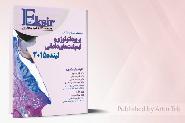 مجموعه اکسیرآبی سوالات تالیفی پریودنتولوژی و ایمپلنت های دندانی - لینده 2015