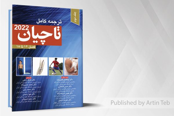 ترجمه کامل ارتوپدی تاچیان 2022 – جلد دوم – فصل 12تا18