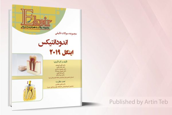 مجموعه سوالات تالیفی اندودانتیکس اینگل 2019 - اکسیر آبی