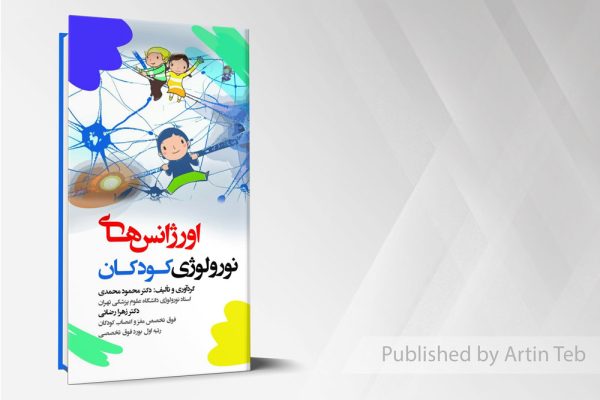 اورژانس های نورولوژی کودکان