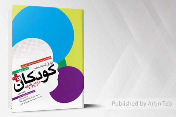 مجموعه پرسش ها و پاسخ های تشریحی فوق تخصص کودکان 98 - (نلسون2020)