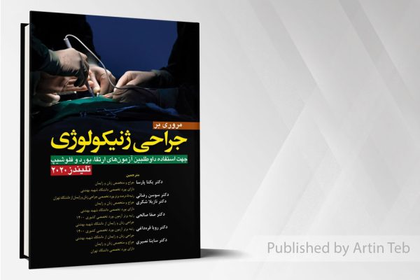 مروری بر جراحی ژنیکولوژی - تلیندز2020