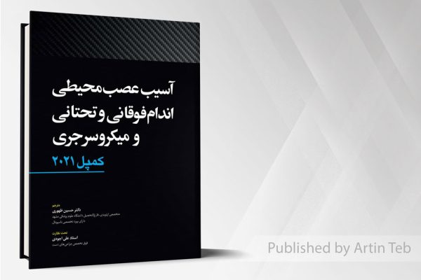 آسیب عصبی محیطی اندام فوقانی و تحتانی و میکروسرجری - کمپل2021