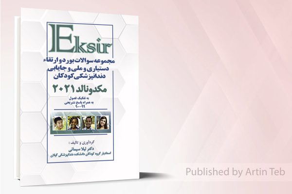 مجموعه سوالات بورد و ارتقاء دستیاری و ملی و جایابی دندانپزشکی کودکان - مکدونالد2021