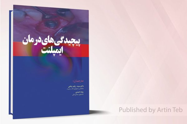 پیچیدگی های درمانی ایمپلنت