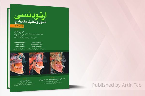 اصول و تکنیک های رایج ارتودنسی- گریبر (تمام رنگی)