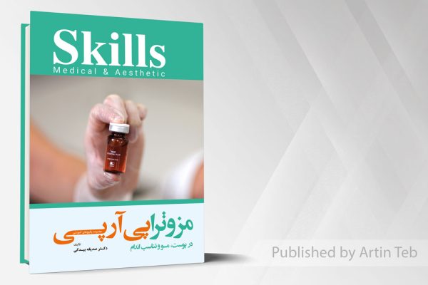 مجموعه پکیج های آموزشی skills (مزوتراپی آر پی در پوست، مو و تناسب اندام)
