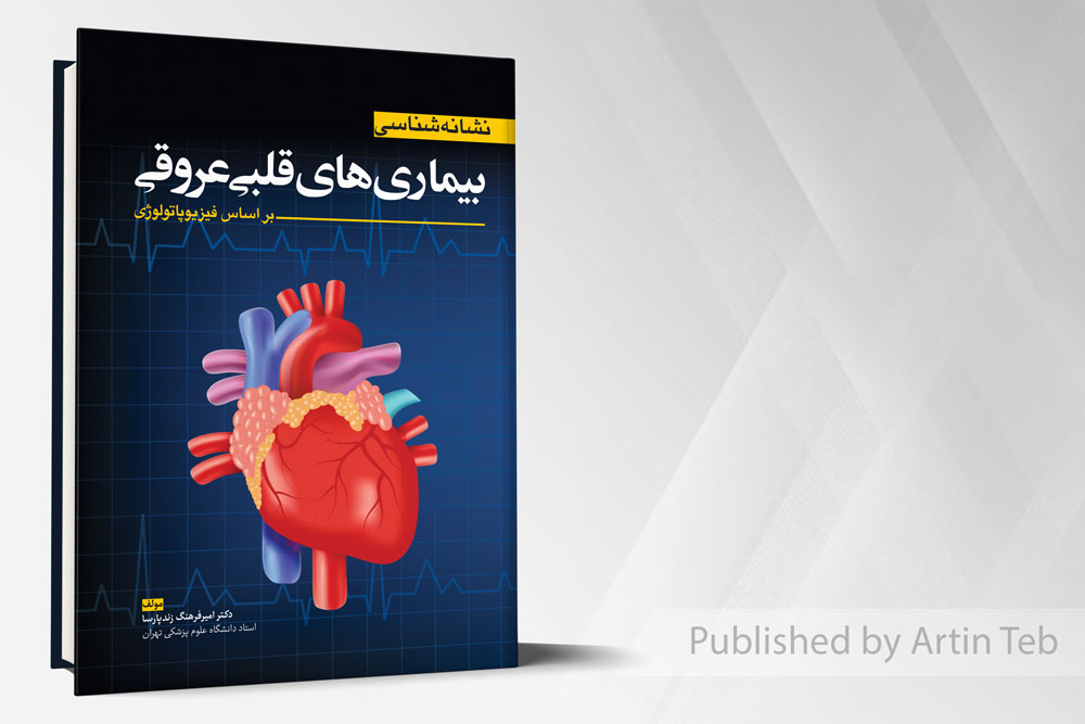 نشانه شناسی بیماری های قلبی و عروقی (براساس فیزیوپاتولوژی)