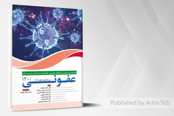 مجموعه پرسش ها و پاسخ های تشریحی طبقه بندی شده بورد تخصصی عفونی 1400