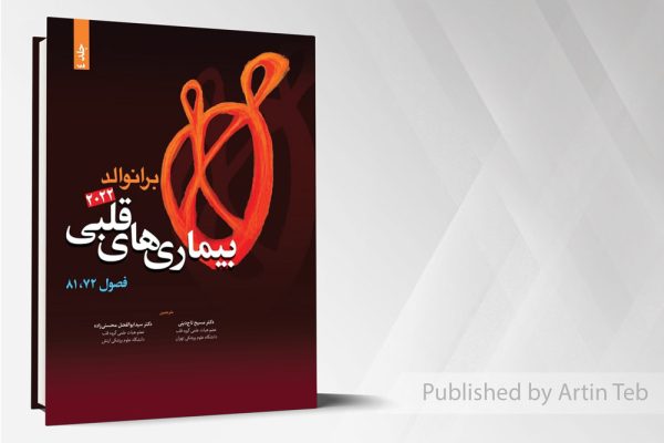 بیماری های قلبی (فصول72،81) – برانوالد2022 – جلد 4