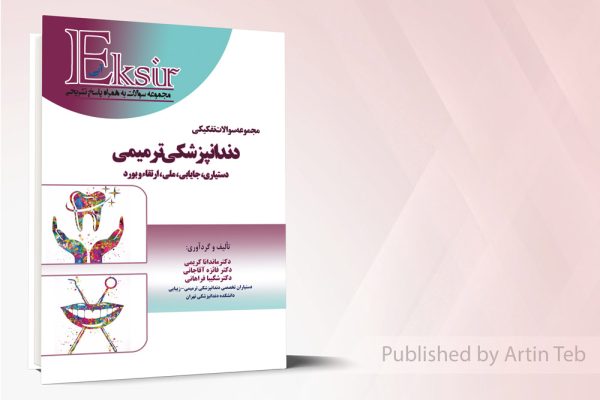 مجموعه سوالات تفکیکی دندانپزشکی ترمیمی