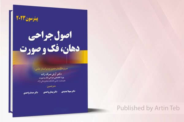 اصول جراحی دهان، فک و صورت - پیترسون 2023