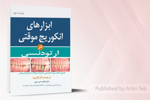ابزارهای انکوریج موقتی در ارتودنسی