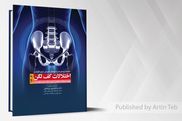 مجموعه پرسش و پاسخ های تشریحی آزمون فلوشیپ اختلالات کف لگن 1402